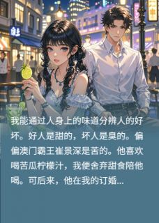 抖音爆款甩开苦味总裁后，转头嫁给白月光小说免费阅读-暗夜阅读网