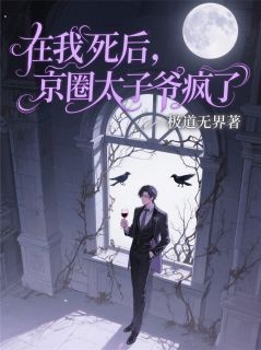 (热推新书)在我死后，京圈太子爷疯了顾衍林晚苏清雨无弹窗阅读
