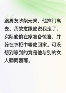 好看的男友他跟富婆在一起后，我离开了小说-男友他跟富婆在一起后，我离开了最新章节阅读