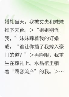 假死后,我直播仇人的葬礼(顾沉林薇薇)最新章节