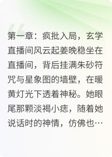 抖音爆款疯批少爷缠我玄学主播算不准姻缘小说免费阅读
