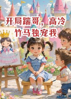 开局踹哥，高冷竹马独宠我顾辰乐乐苏安安小说全文阅读