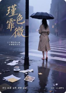 瑾色霏微（全本）顾霏东方瑾完整章节列表免费阅读
