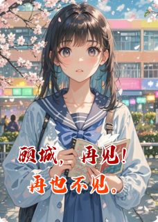 老书虫推荐顾城，再见！再也不见。 在线阅读