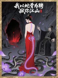 我以蛇骨为聘，弑你江山萧纯风柳嫣儿by南天一色免费看