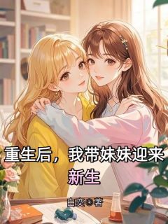 免费完结小说重生后，我带妹妹迎来新生周中林周天赐无弹窗免费阅读