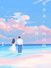 白夜白榈小说抖音热文穿书后，我被病娇双男主囚禁了完结版
