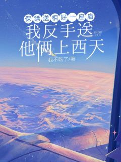 保镖送相好一座庙，我反手送他俩上西天宁行简白星月-我不吃了小说