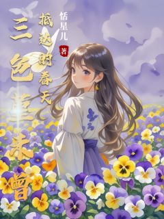 高质量小说三色堇未曾抵达的春天在线试读