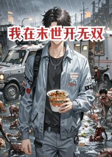 我在末世开无双，爽！(周渺赵黑虎无忧城)全文完整版阅读