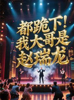 （全本）都跪下，我大哥是赵瑞龙主角陈昊赵瑞龙侯亮平全文目录畅读