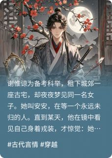 谢惟谅安安完整版一枕槐安梨花梦全文最新阅读