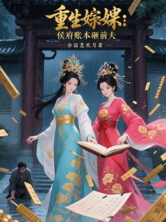 重生妯娌：侯府账本砸前夫小说-重生妯娌：侯府账本砸前夫抖音小说慕清商秦筝顾明哲