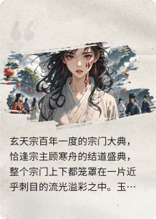 抖音小说顾寒舟沈清影沈清霜顾寒舟沈清影沈清霜无弹窗试读