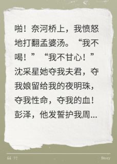 快手热推不饮孟婆汤，不忘前世仇小说主角彭泽沈采星青霜在线阅读