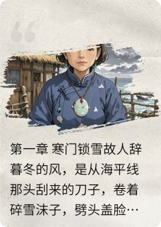 晚舟阿远全本小说 寒云雪痕:渔村旧事全文免费在线阅读-暗夜阅读网