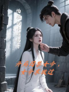独家开局囚禁女帝，女帝求放过小说-主角慕平苏洛璃全文免费阅读
