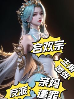 合欢宗：反派，主角嚣张亲妈上门在哪免费看，洛岁安秦冰瑶小说章节目录阅读