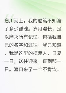 全网首发完整小说他不渡我主角忘川墨尘阿若在线阅读