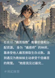 林烬简萤小说章节目录阅读-痛苦为王：情感共鸣瘫痪系统在哪免费看