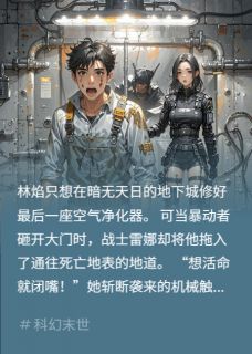 老书虫看了N遍的地表之下，我们死战最新章节