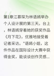 她死后我才知道真相在哪免费看，林晚星江慕琛林语嫣小说章节目录阅读