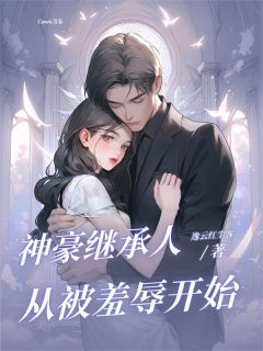 神豪继承人：从被羞辱开始是什么小说江辰陈若雪全本免费阅读