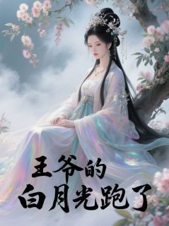 王爷的白月光跑了章节全目录 周世珩阿柠林霜霜全文免费阅读-暗夜阅读网