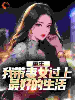 林遇宋青禾主角抖音小说重生：我带妻女过上最好的生活在线阅读