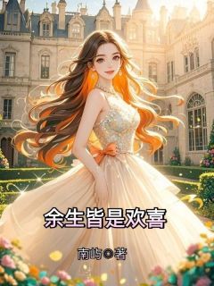 余生皆是欢喜顾宁魏琛刘本全章节完结版在线阅读