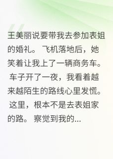 书荒必备继母把我卖了却不知买家是我爸全文章节阅读
