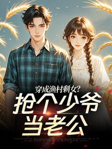 穿成渔村剩女？抢个少爷当老公免费阅读全文，主角宋念初穆时安小说完整版