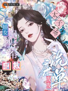 我靠弹幕拿捏太子爷老公全家苏婉棠陆凌霄大结局小说全章节阅读