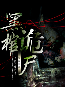 王聪刘涛小说哪里可以看 小说黑棺诡尸全文免费阅读