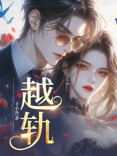 温迎霍之洲越轨！全文(温迎霍之洲)章节免费阅读