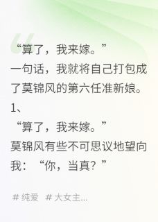 无人应嫁，那就我上吧小说百度云完整章节列表免费阅读