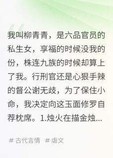 为了活命，我爬了督公的床谢无歧祺儿全章节完结版在线阅读