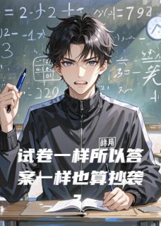 好书推荐试卷一样所以答案一样也算抄袭？林修羽苏蔓全文在线阅读