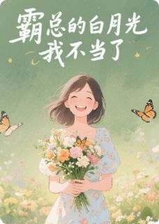 主角凌彻苏然小说爆款霸总的白月光我不当了完整版小说