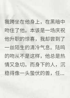 抖音完结沉溺的沦陷陆鸣沈亦舟孟琪(全文在线阅读)