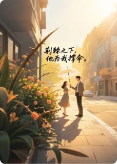 主角林晚江临舟小说爆款荆棘之下，他为我撑伞完整版小说