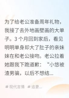 好文热推小说老公帮亲妹妹当了单身妈妈主角周景小悠林清全文在线阅读
