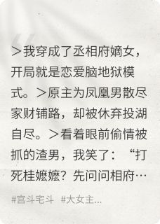 丞相嫡女不当恋爱脑后凤凰男慌了(周浩赵凛林崇文)最新章节试读