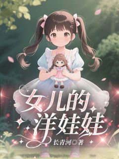 抖音小说女儿的洋娃娃陈江玉娃娃全文txt-暗夜阅读网