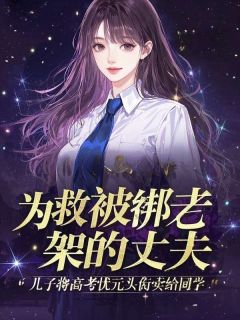 为救被绑架的丈夫，儿子将高考状元头衔卖了小说最新章节 何袭峰林语棠结局是什么