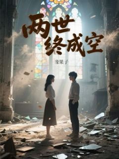 两世终成空免费阅读全文，主角秦蓁蓁温昱衡小说-暗夜阅读网
