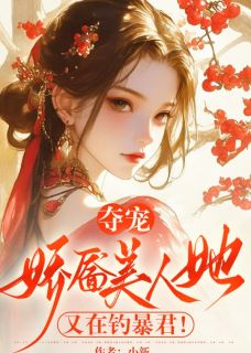 抖音夺宠，娇靥美人她又在钓暴君！txt小说阅读