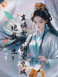 抢我人生？真嫡女炸翻全京城小说(完结)-顾南依顾明珠章节阅读