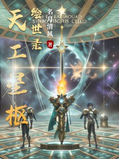 苏绾陆檎小说天工星枢绘世录全文阅读