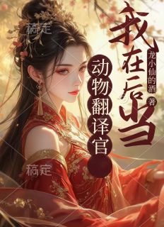 我在后宫当动物翻译官小说(完结版)-苏妙妙沈清漪在线阅读-暗夜阅读网